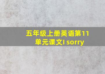 五年级上册英语第11单元课文I sorry